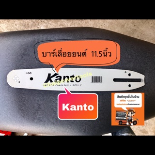 บาร์เลื่อยยนต์ เลื่อยโซ่ Kanto แท้ 11.5นิ้ว