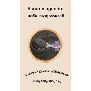 เม็ดสครับ magnetite แร่แม่เหล็ก 100 g. 005510