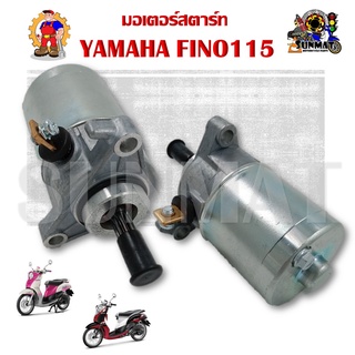 ไดร์สตาร์ท มอเตอร์สตาร์ท YAMAHA FINO115 ไดสตาร์ทสำหรับฟีโน่ 115