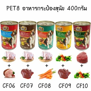 Pet8 อาหารสุนัข ชนิดกระป๋อง 400gx12กป. ยกโหล อร่อยคุ้มค่า สารอาหารครบถ้วน