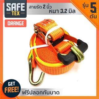 SAFE-TEX สายรัดก๊อกแก๊ก สายรัดรถบรรทุก 2 นิ้ว 5 ตัน *แถมปลอกกันบาด* (สีส้ม)เบลรัดของ สเตย์รัด สายรัดโพลีเอสเตอร์