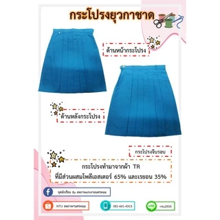 ชุดยุวกาชาด (เสื้อ+กระโปรง) ประถมและมัธยม ตราสหภาพฯ นครพนม