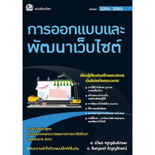 3204-2005 การออกแบบและพัฒนาเว็บไซต์ (สำนักพิมพ์ ซัคเซส มีเดีย / Success Media)