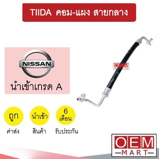 ท่อแอร์ นิสสัน ทีด้า คอม-แผง สายกลาง สายแอร์ สายแป๊ป ท่อน้ำยาแอร์ TIIDA K307 1049H 463