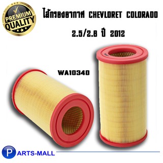 กรองอากาศ Wix Filters สำหรับ CHEVROLET COLORADO โคโรลาโด 2.5/2.8 : WA10340