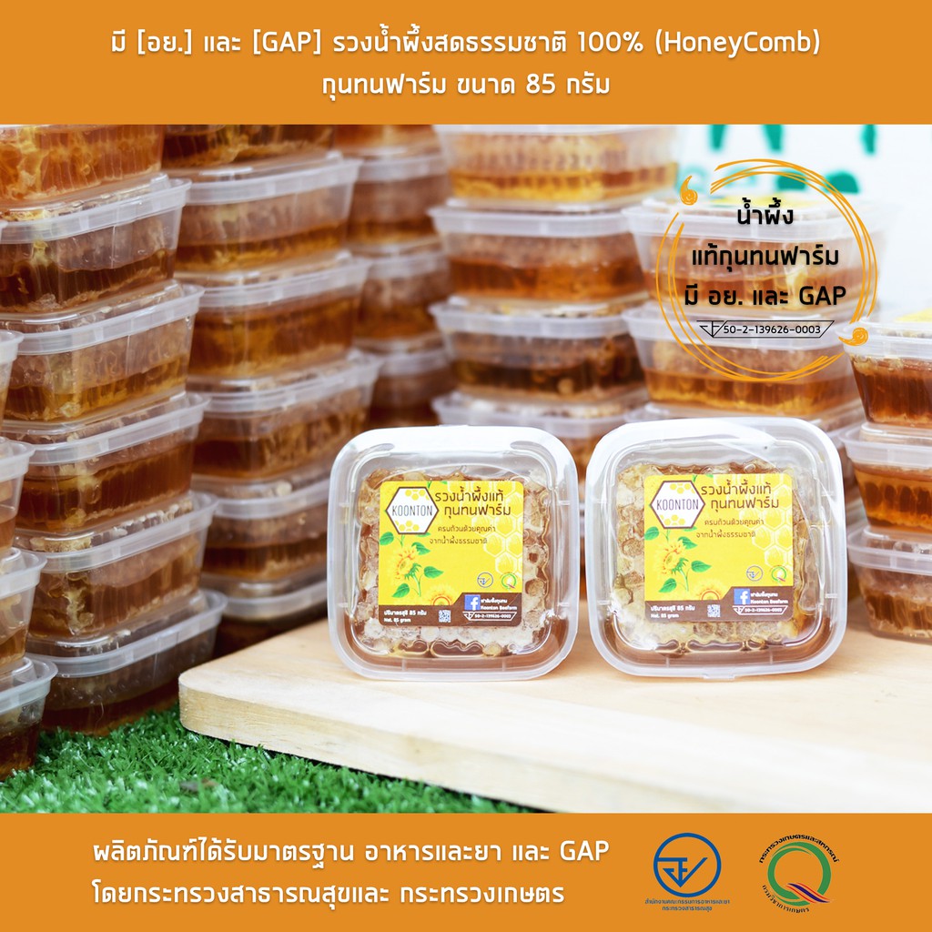 รวงผึ้งแท้ 85 กรัม มี [อย.] และ [GAP] รวงน้ำผึ้งสดธรรมชาติ 100% (HoneyComb) กุนทนฟาร์ม