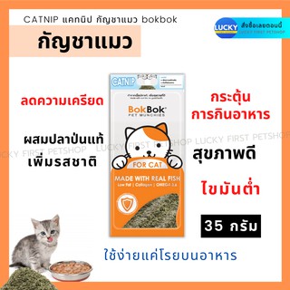 กัญชาแมว แคทนิป catnip หญ้าแมวผง Bok Bok Catnip บ็อก บ็อก ขนาด 35 กรัม กระตุ้นการกินอาหารแมว น้องแมวมีความสุข