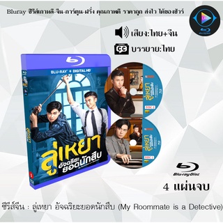 Bluray ซีรีส์จีน ลู่เหยา อัจฉริยะยอดนักสืบ (My Roommate is a Detective) : 4 แผ่นจบ (พากย์ไทย+ซับไทย) (FullHD 1080p)