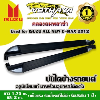 บันไดข้างรถยนต์ VETHAYA (ISUZU ALL NEW D-MAX 2012-2017 สีดำ/หัวทูโทน) รับประกัน 1 ปี