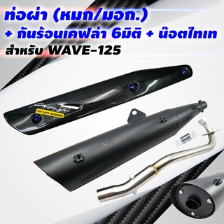 (ขายดี) VCTท่อผ่า(หมก/มอก)WAVE-125คอเรียบปลายWAVE-125+กันร้อนท่อเคฟล่า6D WAVE-125พร้อมST1ชุด+น๊อตกันร้อนท่อสีน้ำเงิน3ตัว