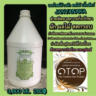 เอนไซม์ล้างผักผลไม้และเนื้อสัตว์JANYANAKA 3,800ML(สินค้าOtop)มั่นใจต้อง⭐️⭐️⭐️⭐️⭐️