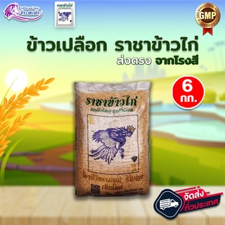 (WT6LKCJS ส่วนลด 20% ลดสูงสุด 40.- ไม่มีขั้นต่ำ)  ราชาข้าวไก่ ข้าวเปลือกไก่ชน ขนาด 6 กก.