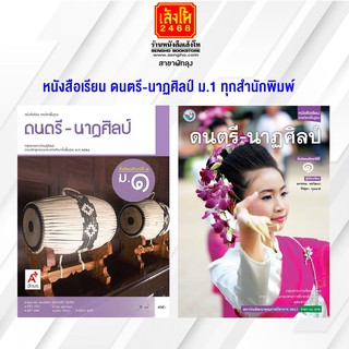 หนังสือเรียน ดนตรี-นาฏศิลป์ ม.1 ทุกสำนักพิมพ์