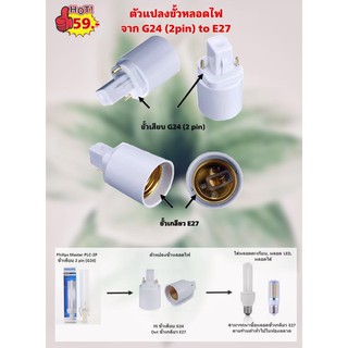 อะแดปเตอร์ตัวแปลงขั้วหลอดไฟ จากขั้วเสียบ G24 (2pin) เป็นขั้วเกลียว E27