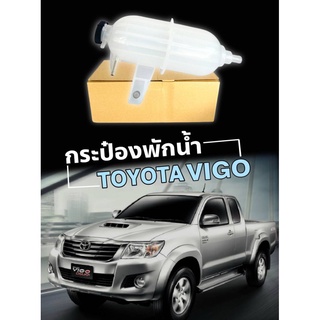 ( โค้ดส่วนลด 10บาท ) กระป๋องพักน้ำ ถังพักน้ำ หม้อพักน้ำ toyota vigo Fortuner ( วีโก้  ฟอร์จูนเนอร์ ) ดีเซล รหัส VG-010