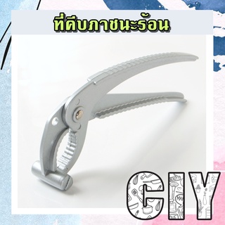 CIY(พร้อมส่ง)ที่คีบจานร้อน ที่คีบภาชนะร้อน ที่จับของร้อน ชามหิน เข่งติ่มซำ