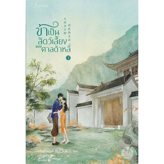 ข้าเป็นสัตว์เลี้ยงของศาลต้าหลี่ เล่ม 1-7 (7 เล่มจบ)