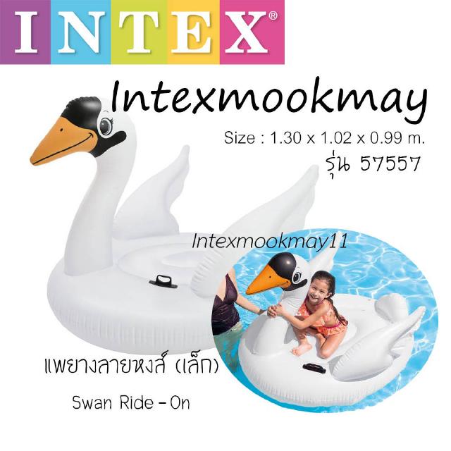 Intex 57557 แพยางหงส์ขาวน้อย (เล็ก)