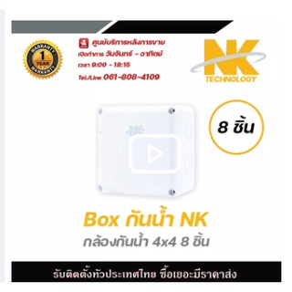 NK Box กล่องกันน้ำ (4 x 4)x 8 อัน กล่องกันน้ำ กล่องไฟ บล็อกกันน้ำ บ็อกพัก บ็อกพักสาย กล่องกันน้ำพลาสติก