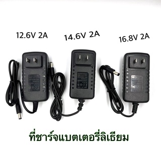 สายชาร์จแบตเตอรี่ ทีชาร์จแบตเตอรี่ลิเธียม Battery Charger 12.6v 2a /14.6v 2a /16.8v 2a (ขนาด•5x5• 2.1)