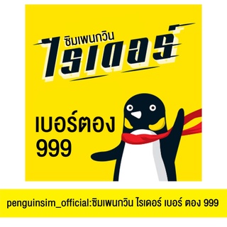 ซิมเพนกวินไรเดอร์ เบอร์ตอง 999