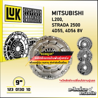 LUK ผ้าคลัทช์ สำหรับ MITSUBISHI L200,STRADA 2500/TRITON CNG เบนซิน รุ่นเครื่อง 4D55,4D56 8V/4G64 ขนาด 9 (123 0130 10)