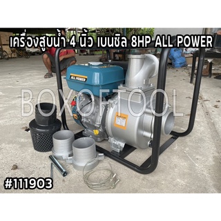 เครื่องสูบน้ำ 4 นิ้ว เบนซิล 8HP ALL POWER