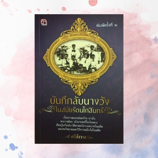 หนังสือประวัติศาสตร์ บันทึกลับนางวังในสมัยรัตนโกสินทร์ : เจ้าจอมจากเวียงจันทน์ เจ้าจอมมารดาผู้ถูกเผาทั้งเป็น