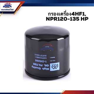 🥁ไส้กรองน้ำมันเครื่อง กรองเครื่อง4HF1, NPR120-135 HP