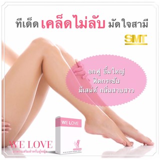 WELOVE อัพไซส์ ปวดท้องประจำเดือน ตกขาว บำรุงมดลูก แข็งแรง มีลูกง่าย ส่งฟรี