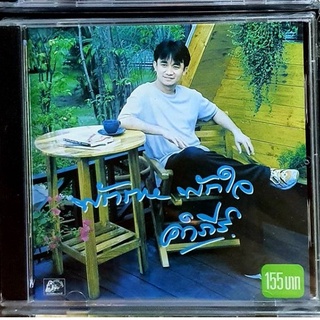 CD คำภีร์ พักกาย พักใจ*** มือ1