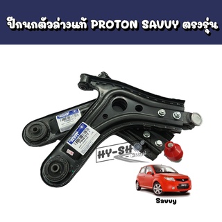 ปีกนกตัวล่างแท้,ลูกหมากปีกนกตัวล่างแท้ PROTON Savvy ตรงรุ่น ข้างละ