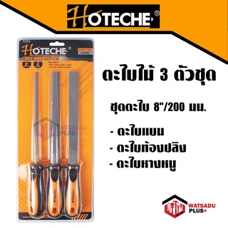 HOTECHE ชุดตะไบ 8นิ้ว ตะไบไม้ ตะไบ3ตัวชุด (ตะไบกลม ตะไบแบน ตะไบท้องปลิง) ( 3 Pcs Steel Files Set ) วัสดุพลัส