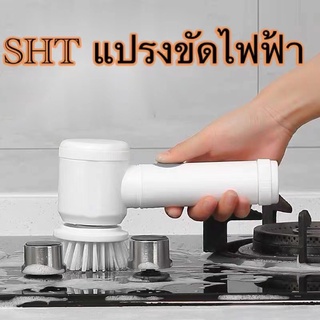 SHT แปรงทำความสะอาดไฟฟ้า MAGIC BRUSH 5IN1