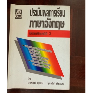 ประเมินผลการเรียนภาษาอังกฤษ ม3 มือ 2