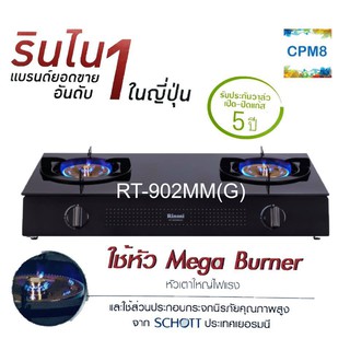 Rinnai เตาแก๊สตั้งโต๊ะ RT-902MM(G) 2 หัวเตา หน้ากระจกนิรภัย