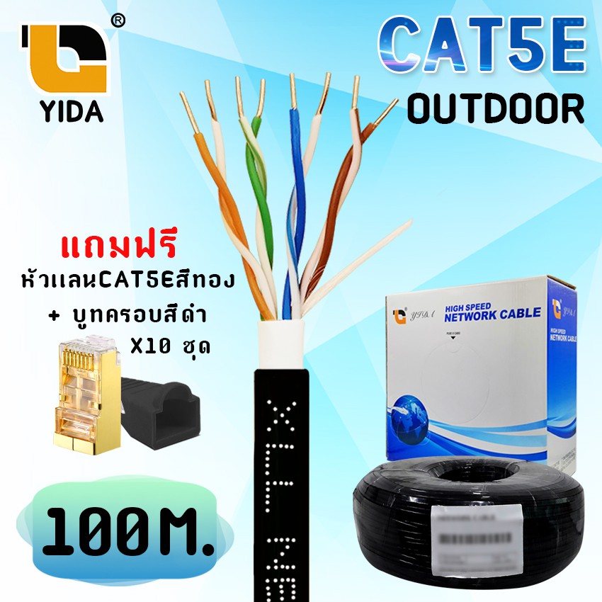 ✨✨#BEST SELLER🎉🎉 Half YEAR SALE!! สายแลน CAT5E Outdoor (สำหรับใช้ภายนอกอาคาร) ยาว 100 เมตร ( แบรนด์ YIDA ) สายแลนเข้าหัวสำเร็จรูป CAT6 อุปกรณ์คอมครบวงจร อุปกรณ์ต่อพ่วง ไอทีครบวงจร