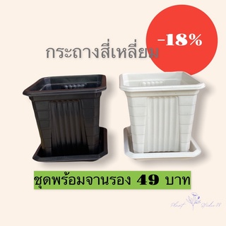 กระถางสี่เหลี่ยมโรมัน 7.5นิ้ว ทรงสูง พร้อมจานรอง สีดำ สีขาวนวล หนา ทนทาน แข็งแรง