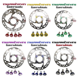 จานเบรคหน้าเจาะลาย+น๊อตจานดิสแต่ง ลายDevil สำหรับรถ Wave110-…