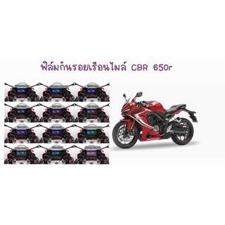 ฟิล์มกันรอยเรือนไมล์ CB500x/CBR500/CBR650r/CB650