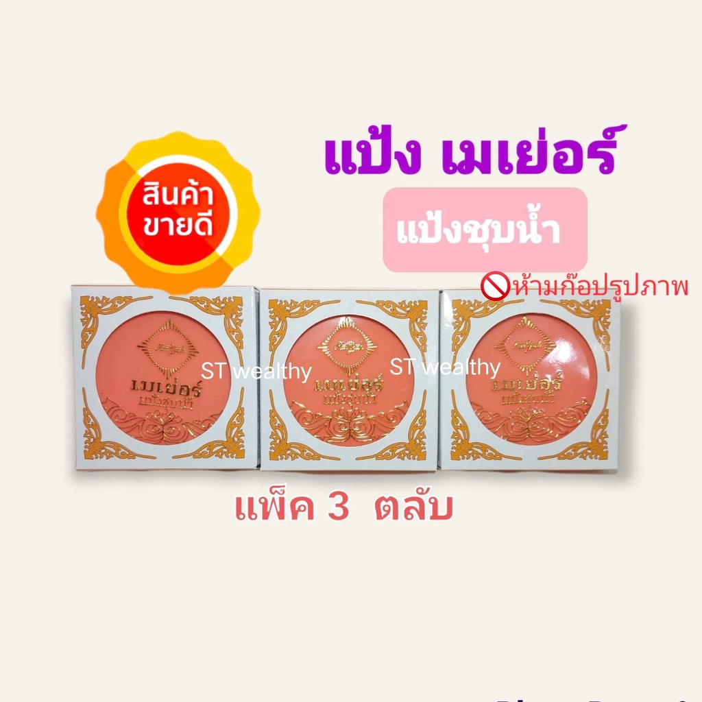แป้งเมเยอร์ชุบน้ำ(3ตลับ) ของแท้ สต๊อกแน่น สั่งได้ไม่จำกัดจำนวน