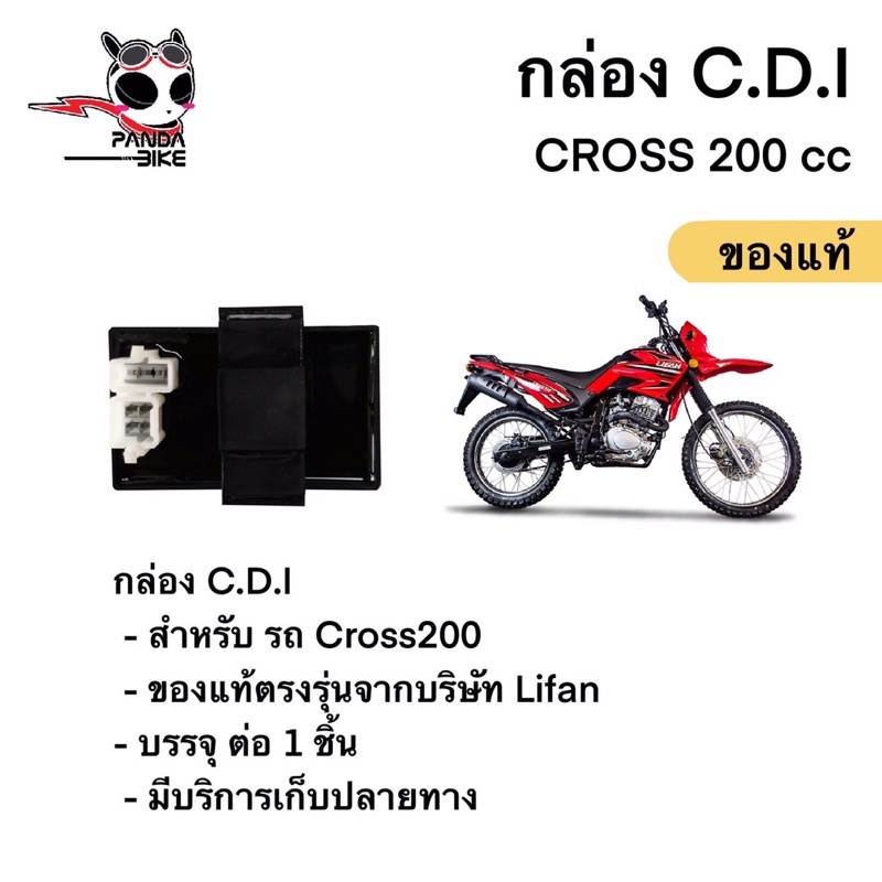 กล่อง CDI Lifan Cross200 / กล่อง CDI ลี่ฟาน ครอส200