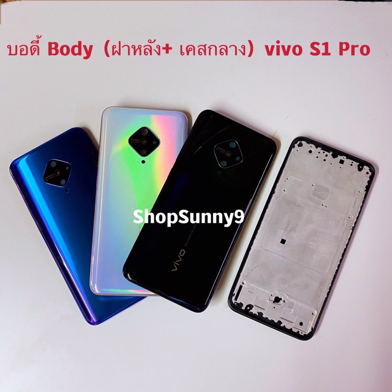 บอดี้ Body（ฝาหลัง+ เคสกลาง) vivo S1 Pro （ แถมปุ่มสวิตช์นอก+ เลนส์กล้อง）