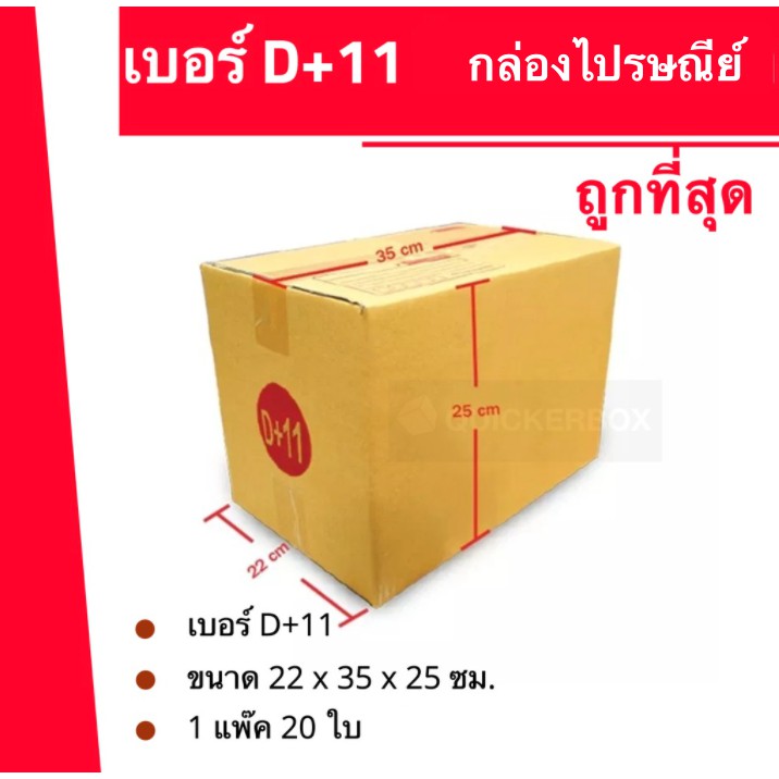 กล่องไปรษณีย์ เบอร์ D+11 ขนาด 22×35×25 ซม. กล่องพัสดุฝาชน แพ็ค 20 ใบ หนา 3 ชั้น ราคาส่ง พร้อมส่ง Quickerbox ล็อต 366