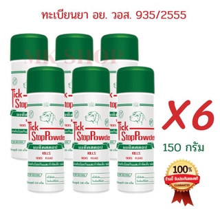 แป้งหมาทิคสตอป 6ขวด ผงทิคสตอปแท้100% แป้งโรยสุนัข ป้องกันกำจัดเห็บหมัด ลดความอับชื้นของผิวหนัง ล็อตผลิต 23/3/2565