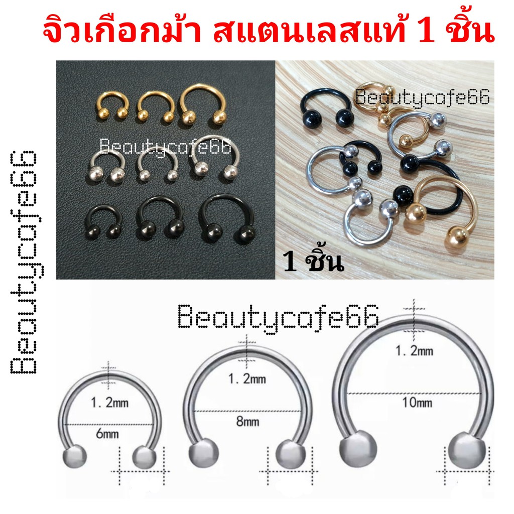 จิวหู เกือกม้า สแตนเลสแท้ 1.2 mm. Stainless Steel 316L