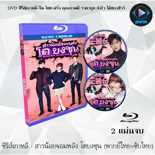 Bluray ซีรีส์เกาหลี สาวน้อยจอมพลัง โดบงซุน (Strong Girl Do Bong-Soon) : 2 แผ่นจบ (พากย์ไทย+ซับไทย) (FullHD 1080p)