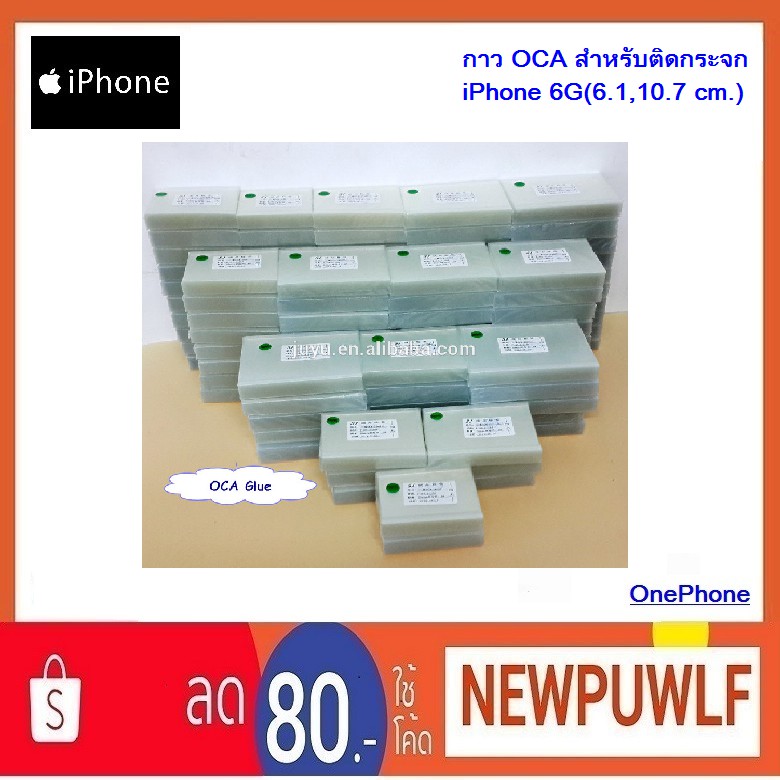 กาว OCA สำหรับติดกระจก iPhone 6G(6.1,10.7 cm.)