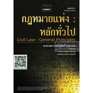 กฎหมายแพ่ง : หลักทั่วไป รัฐสิทธิ์ คุรุสุวรรณ