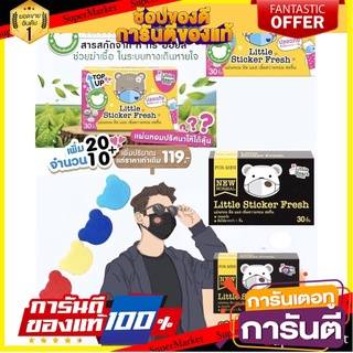 แผ่นหอมติดแมส (สติ๊กเกอร์แปะแมส) แผ่นหอมติดหน้ากากอนามัย Little Sticker Fresh